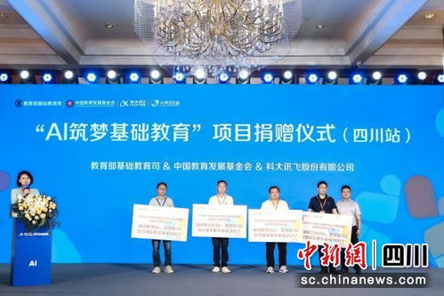 ai筑夢(mèng)基礎(chǔ)教育 項(xiàng)目捐贈(zèng)儀式在蓉舉行