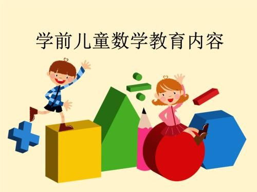 幼兒園數(shù)學教育的總目標與教育實踐